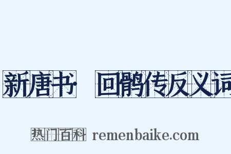 新唐书·回鹘传反义词是什么意思的图片